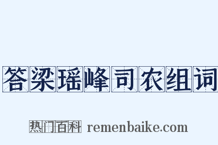 答梁瑶峰司农组词是什么意思的图片